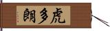 虎多朗 Hand Scroll