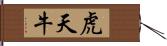 虎天牛 Hand Scroll