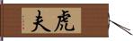 虎夫 Hand Scroll