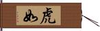 虎如 Hand Scroll