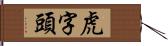 虎字頭 Hand Scroll