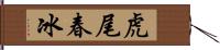 虎尾春冰 Hand Scroll