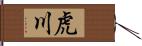 虎川 Hand Scroll