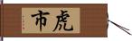 虎市 Hand Scroll