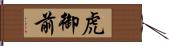 虎御前 Hand Scroll