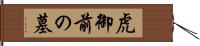 虎御前の墓 Hand Scroll