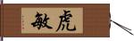 虎敏 Hand Scroll