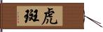 虎斑 Hand Scroll