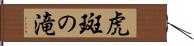 虎斑の滝 Hand Scroll