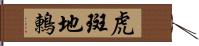 虎斑地鶇 Hand Scroll