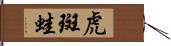 虎斑蛙 Hand Scroll