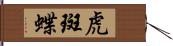 虎斑蝶 Hand Scroll