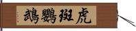 虎斑鸚鵡 Hand Scroll