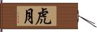 虎月 Hand Scroll