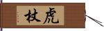 虎杖 Hand Scroll