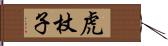 虎杖子 Hand Scroll