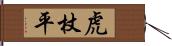 虎杖平 Hand Scroll