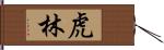 虎林 Hand Scroll