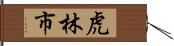 虎林市 Hand Scroll