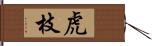 虎枝 Hand Scroll