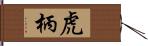 虎柄 Hand Scroll