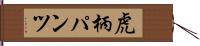 虎柄パンツ Hand Scroll