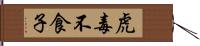 虎毒不食子 Hand Scroll