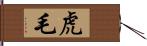 虎毛 Hand Scroll