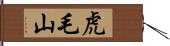 虎毛山 Hand Scroll