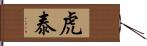 虎泰 Hand Scroll