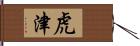 虎津 Hand Scroll