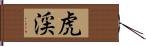 虎渓 Hand Scroll