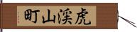 虎渓山町 Hand Scroll