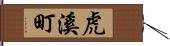 虎溪町 Hand Scroll