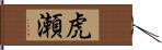 虎瀬 Hand Scroll