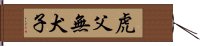 虎父無犬子 Hand Scroll