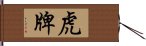 虎牌 Hand Scroll