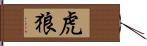 虎狼 Hand Scroll