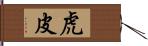 虎皮 Hand Scroll