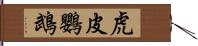 虎皮鸚鵡 Hand Scroll