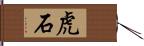 虎石 Hand Scroll