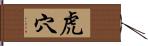 虎穴 Hand Scroll