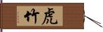 虎竹 Hand Scroll
