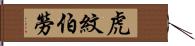 虎紋伯勞 Hand Scroll