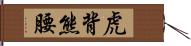 虎背熊腰 Hand Scroll