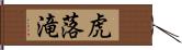 虎落滝 Hand Scroll