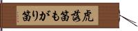 虎落笛 Hand Scroll
