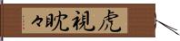 虎視眈々 Hand Scroll