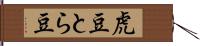 虎豆 Hand Scroll