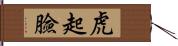 虎起臉 Hand Scroll